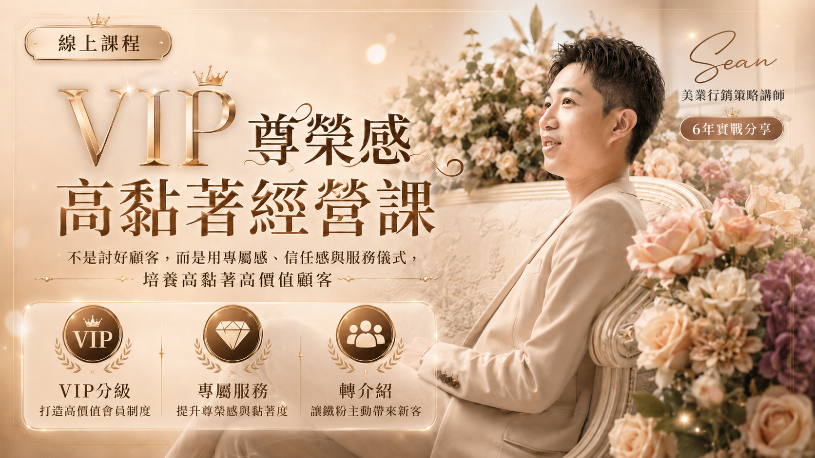 VIP 尊榮感高黏著經營課：不是討好顧客，而是用專屬感、信任感與服務儀式，培養高黏著高價值
