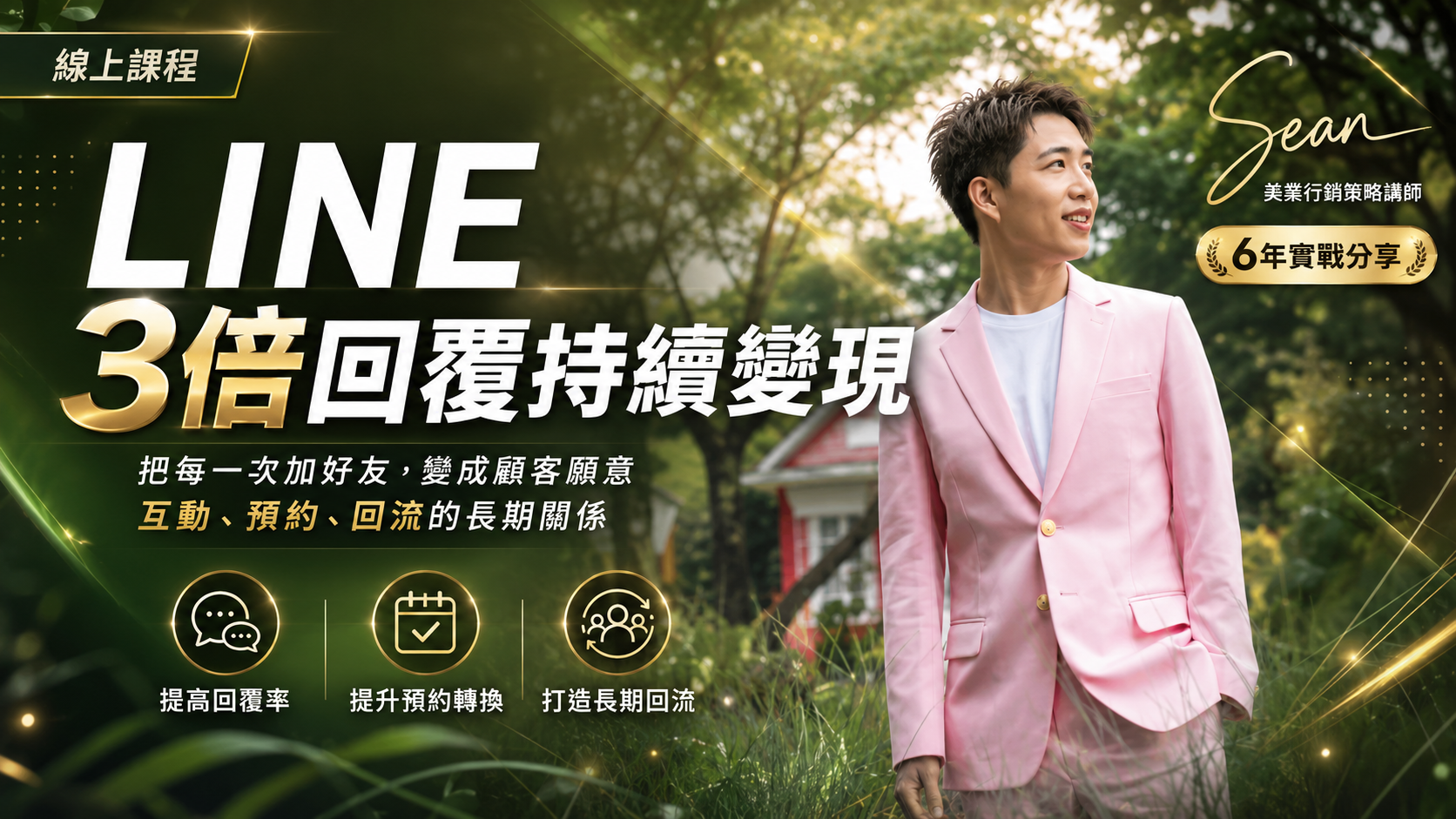 LINE 3倍回覆持續變現：把每一次加好友，變成顧客願意互動、預約、回流的長期關係