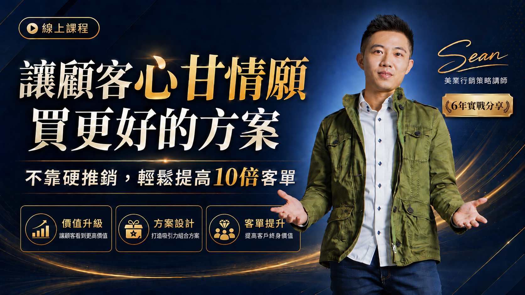 讓顧客心甘情願買更好的方案：不靠硬推銷，輕鬆提高10倍客單