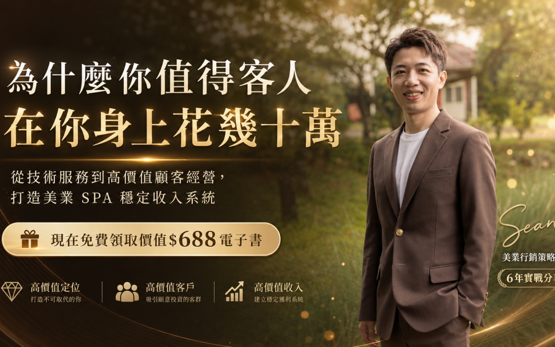 為什麼你值得客人在你身上花幾十萬