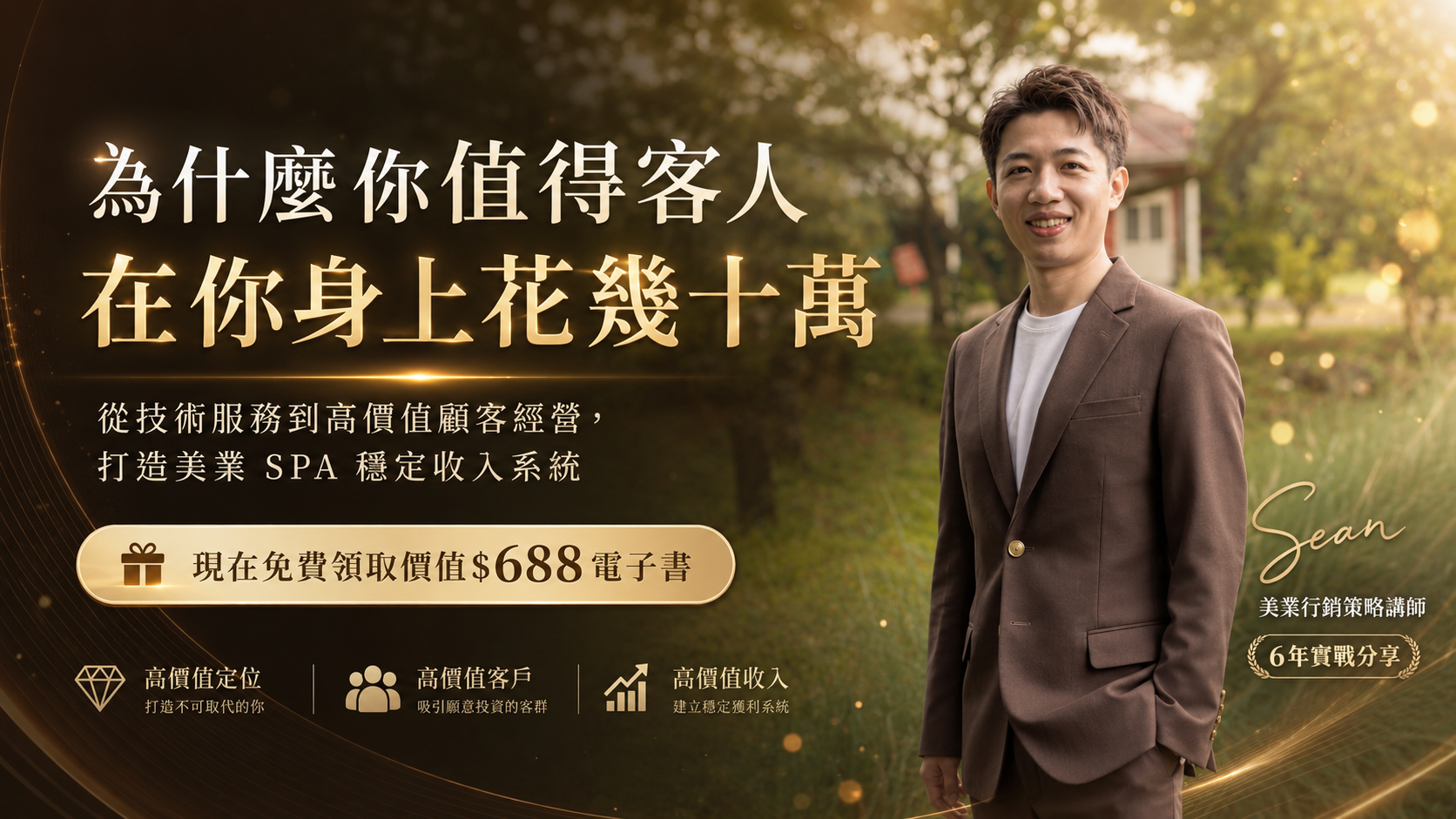 為什麼你值得客人在你身上花幾十萬